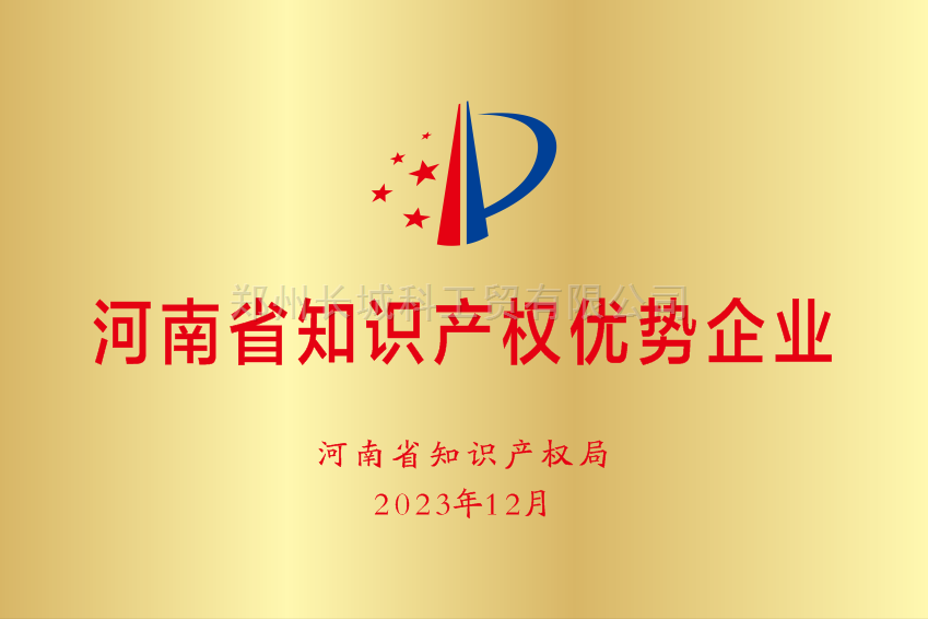 河南省知識(shí)產(chǎn)權(quán)優(yōu)勢企業(yè)