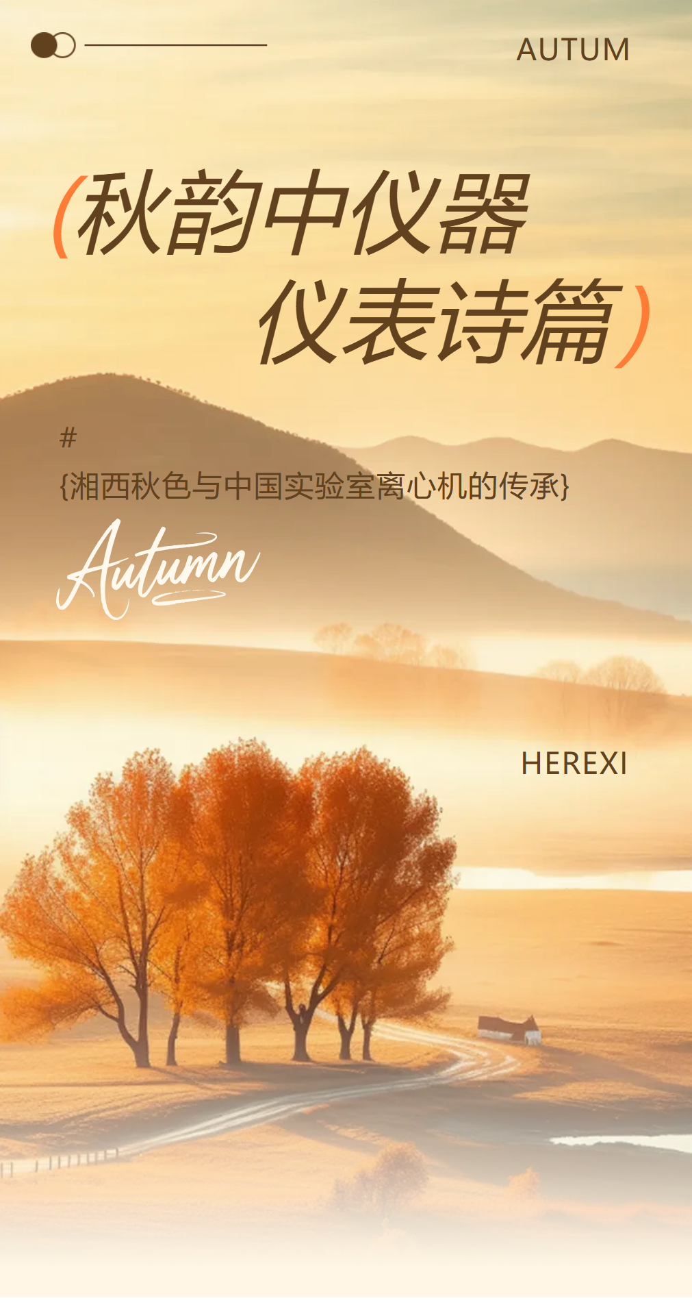 秋韻中儀器儀表詩篇：湘西秋色與中國實驗室離心機的傳承