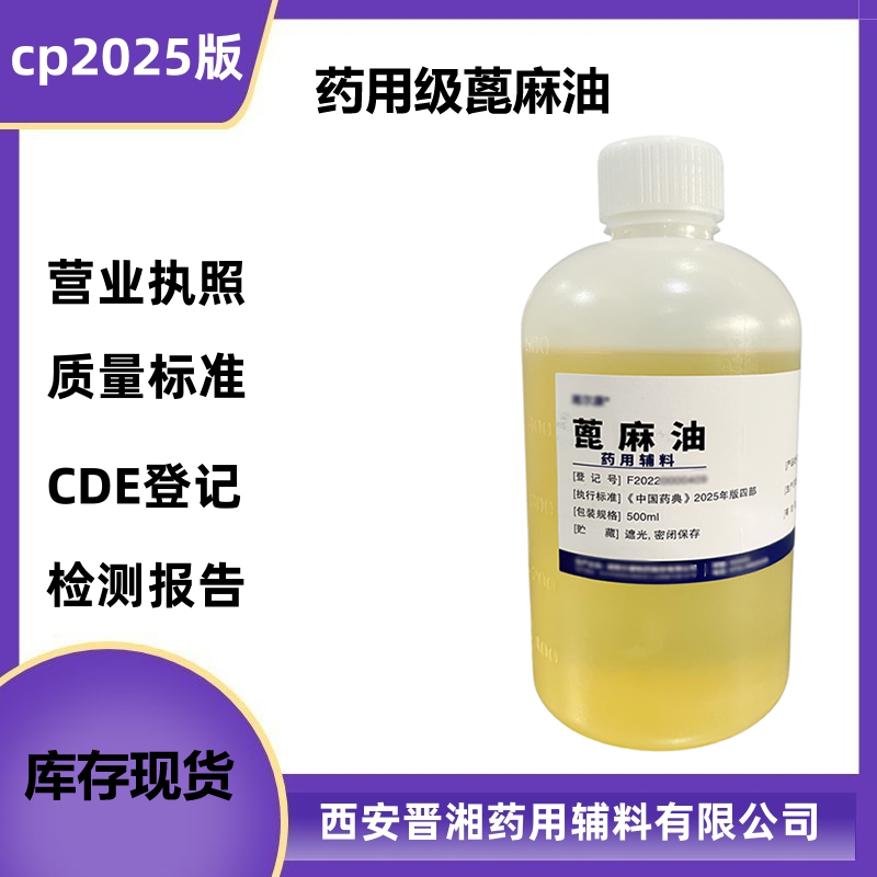 药用级蓖麻油 符合中国药典2025版药典标准 500ml/瓶