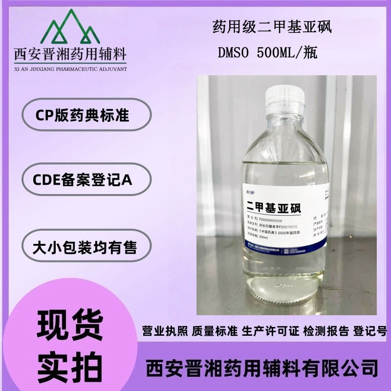药用级二甲基亚砜 DMSO 无色溶剂 有备案资质