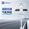 道路交通氣象監(jiān)測(cè)站