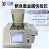 自動型大米重金屬快速檢測儀