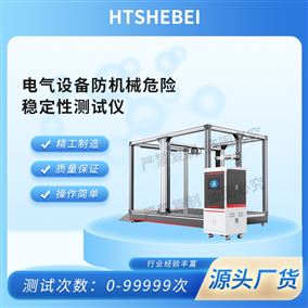 HT-JU013电气设备防机械危险稳定性测试仪  准确可靠