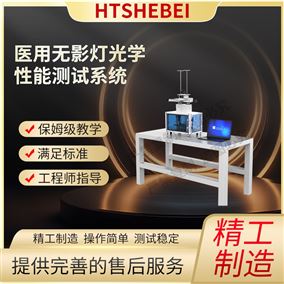 HT-Z458醫用無影燈光學性能測試系統  應用案例