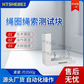 HT-F1083繩圈繩索測(cè)試塊 測(cè)試結(jié)果準(zhǔn)確