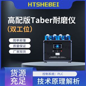HT-H270-2高配版双工位Taber耐磨仪 稳定性好