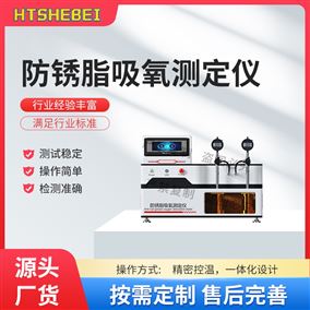 HT-F1104防锈脂吸氧测定仪 满足标准