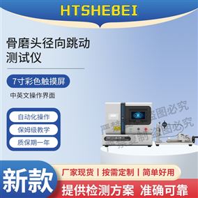 HT-Z523骨磨頭徑向跳動測試儀 性能穩定