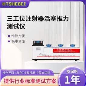 HT-Z021T-3三工位注射器活塞推力測試儀 值得信賴