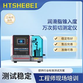 HT-F1044润滑脂锥入度万次剪切测定仪  操作规程