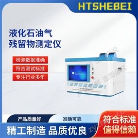 HT-F986液化石油氣殘留物測(cè)定儀   滿(mǎn)足行業(yè)標(biāo)準(zhǔn)