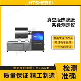 HT-771ZK真空版熱膨脹系數(shù)測(cè)定儀  值得信賴