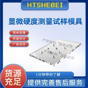 HT-Z581显微硬度测量试样模具  精工制造