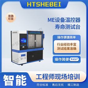 HT-Z436ME設備溫控器壽命測試臺  說明方案