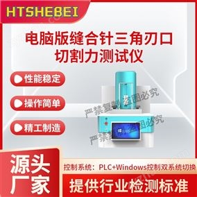 HT-HZ018電腦版縫合針三角刃口切割力測試儀  標準