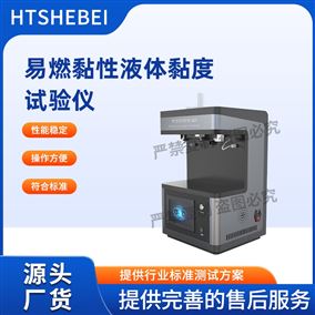 HT- L014易燃黏性液体黏度试验仪  测试标准