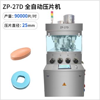 ZP-27D全自动粉末压片机