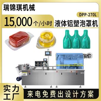 DPP-270L液体铝塑泡罩包装机