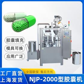 NJP-2000全自動膠囊機粉劑顆粒膠囊灌裝機