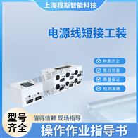 CSI-X12电源线短接工装测试仪