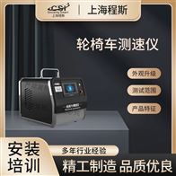 CSI-Z466輪椅車測速儀(測試儀)
