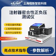 CSI-Z298注射器密合性正負(fù)壓測試儀
