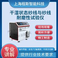 CSI-F1010干濕狀態紗線與紗線耐磨性試驗儀