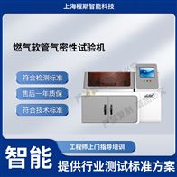 CSI-L024燃氣軟管氣密性試驗機（測試儀）