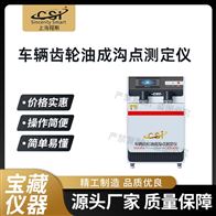 CSI-F1048车辆齿轮油成沟点测试仪
