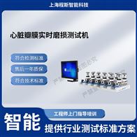 CSI-Z473心臟瓣膜實時磨損測試儀