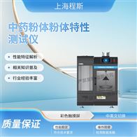 CSI-Z446中药粉体粉体特性测试仪