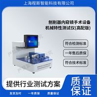 CSI-Z270高配版刨削器內(nèi)窺鏡手術(shù)設(shè)備機(jī)械特性測試儀