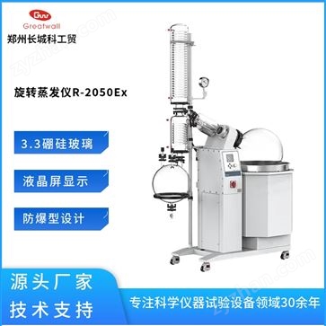 R-2050Ex-中试级防爆型旋转蒸发仪
