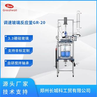 调速玻璃反应釜GR-20