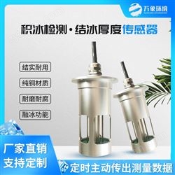 WX-JB1H积冰厚度传感器设备