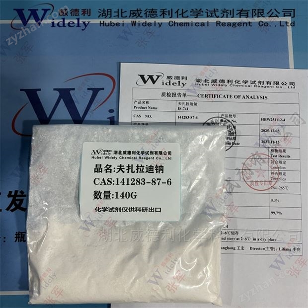 威德利 夫扎拉迪鈉 中間體 141283-87-6