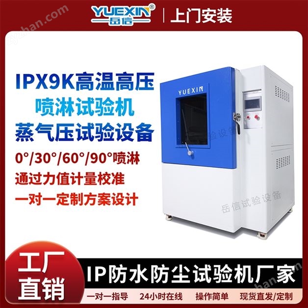 IPX9K试验机新能源配件高温高压喷淋测试