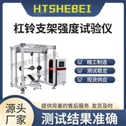 杠鈴支架強度試驗儀  產(chǎn)品參數(shù)