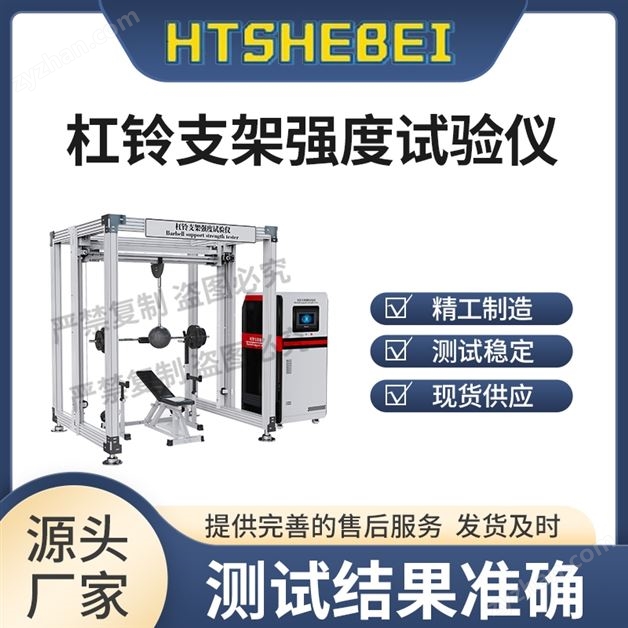 杠鈴支架強度試驗儀  產品參數