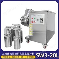 干粉顆粒小型實驗室不銹鋼三維運動混料機