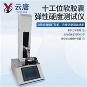 十工位軟膠囊彈性硬度測試儀