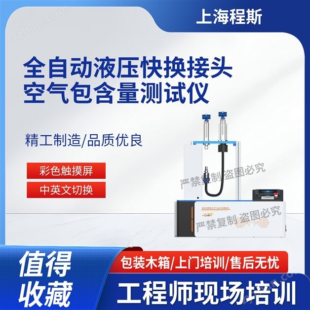全自動液壓快換接頭空氣包含量測試儀