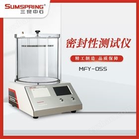 包裝氣泡法密封儀MFY-05S 密封性檢測儀