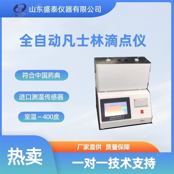 全自動凡士林滴點儀（2孔）其他儀器檢測