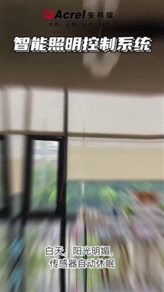 智能照明，點(diǎn)亮走廊的每一刻