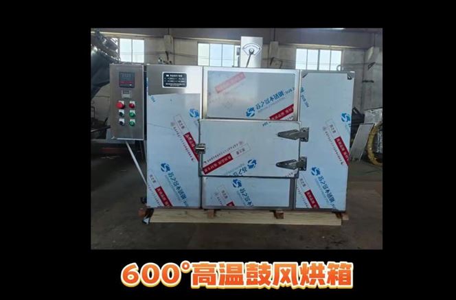 600°高温鼓风烘箱
