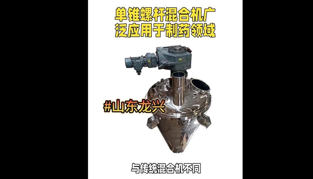 山東龍興：單錐螺桿混合機