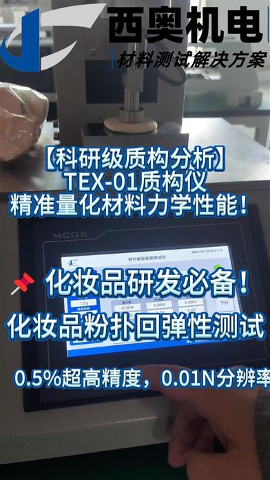 粉撲掉屑/硬化？TEX-01測耐久性，幫代工廠降低退貨率！