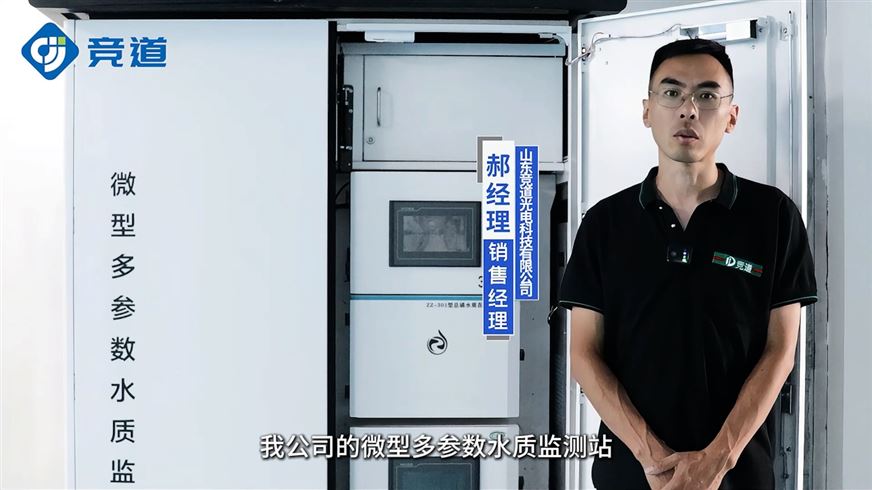 什么是微型多參數水質監(jiān)測站？它有哪些工作原理