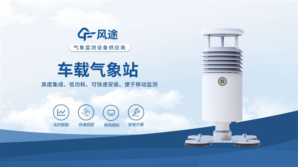 車載氣象站有什么用